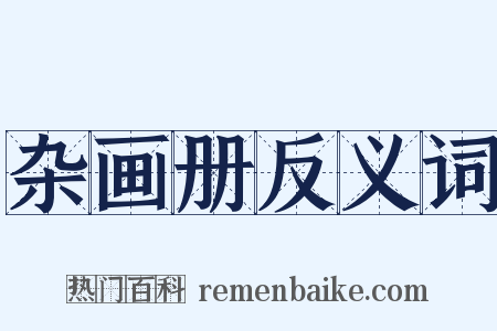 杂画册反义词是什么意思的图片